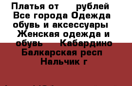 Платья от 329 рублей - Все города Одежда, обувь и аксессуары » Женская одежда и обувь   . Кабардино-Балкарская респ.,Нальчик г.